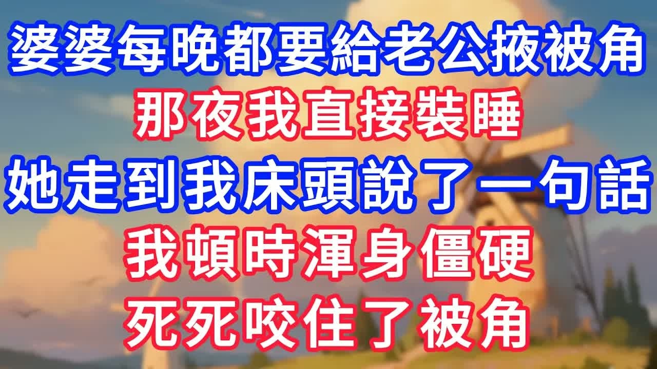 婆婆每晚都要給老公掖被角，那夜我直接裝睡，她摸黑走到我床頭說了一句話，我頓時渾身僵硬，死死咬住了被角！#生活經驗#情感故事#故事#小說#情感#婚姻#深夜淺讀 深夜淺讀#說故事
