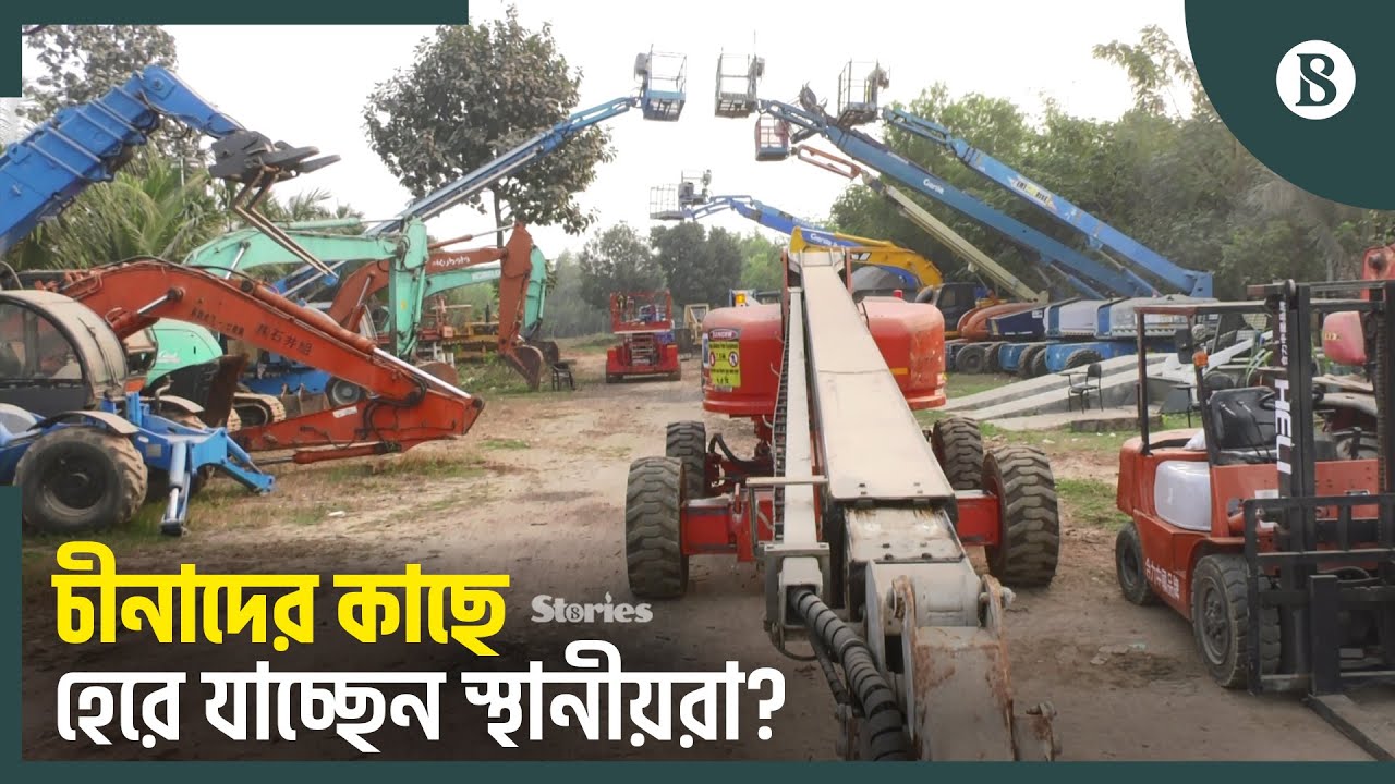 ‘হেভি ইকুইপমেন্ট’ ব্যবসায় নাজুক অবস্থার কারণ কী? | Equipment Rental Business | The Business Standard