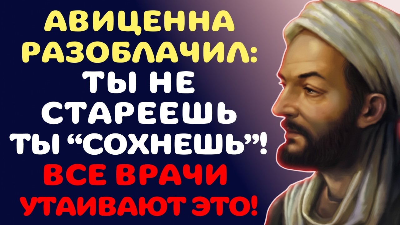 Вы Не Стареете - Вы Высыхаете! Секрет Авиценны, Который Скрывали 1000 Лет.
