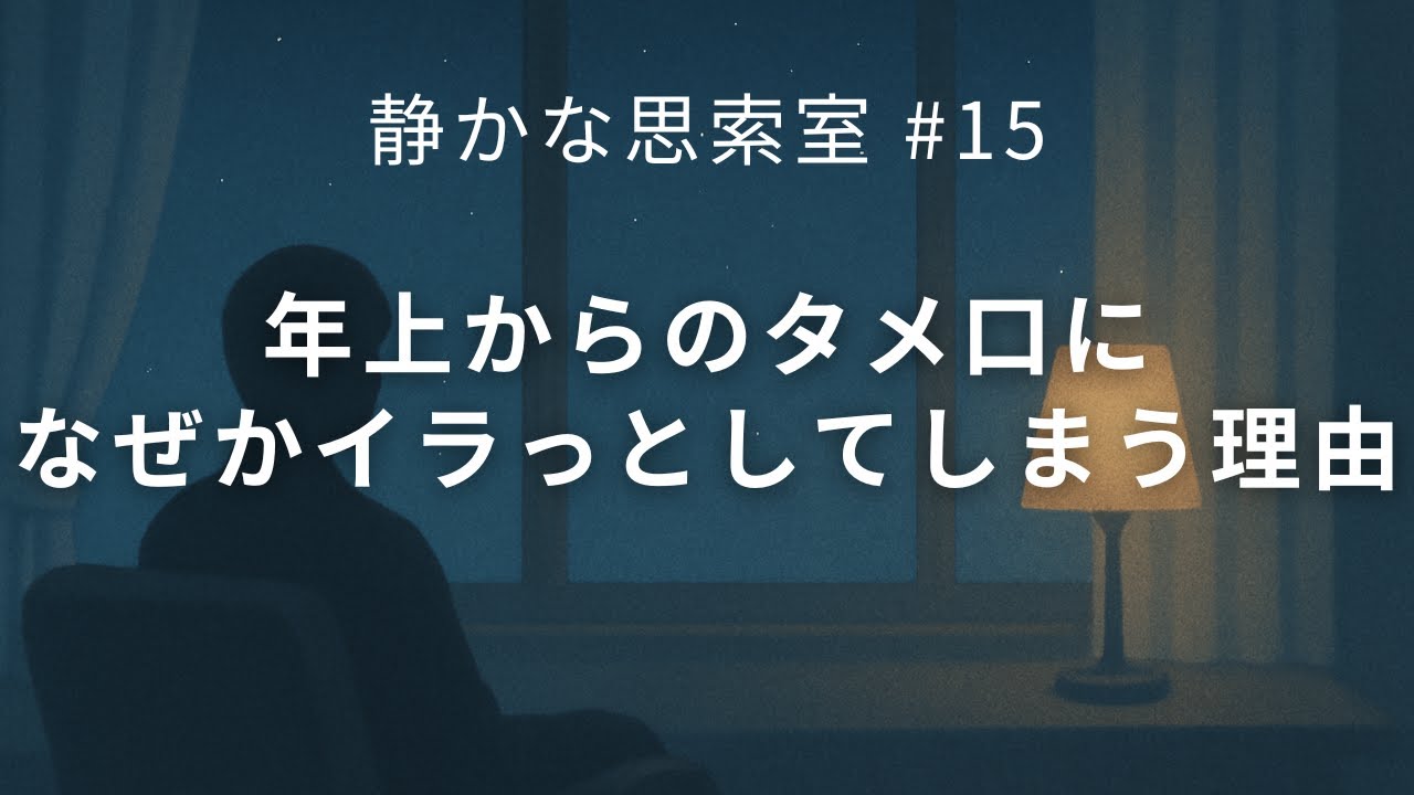【ラジオ#15】年上からのタメ口に、なぜか引っかかってしまう理由