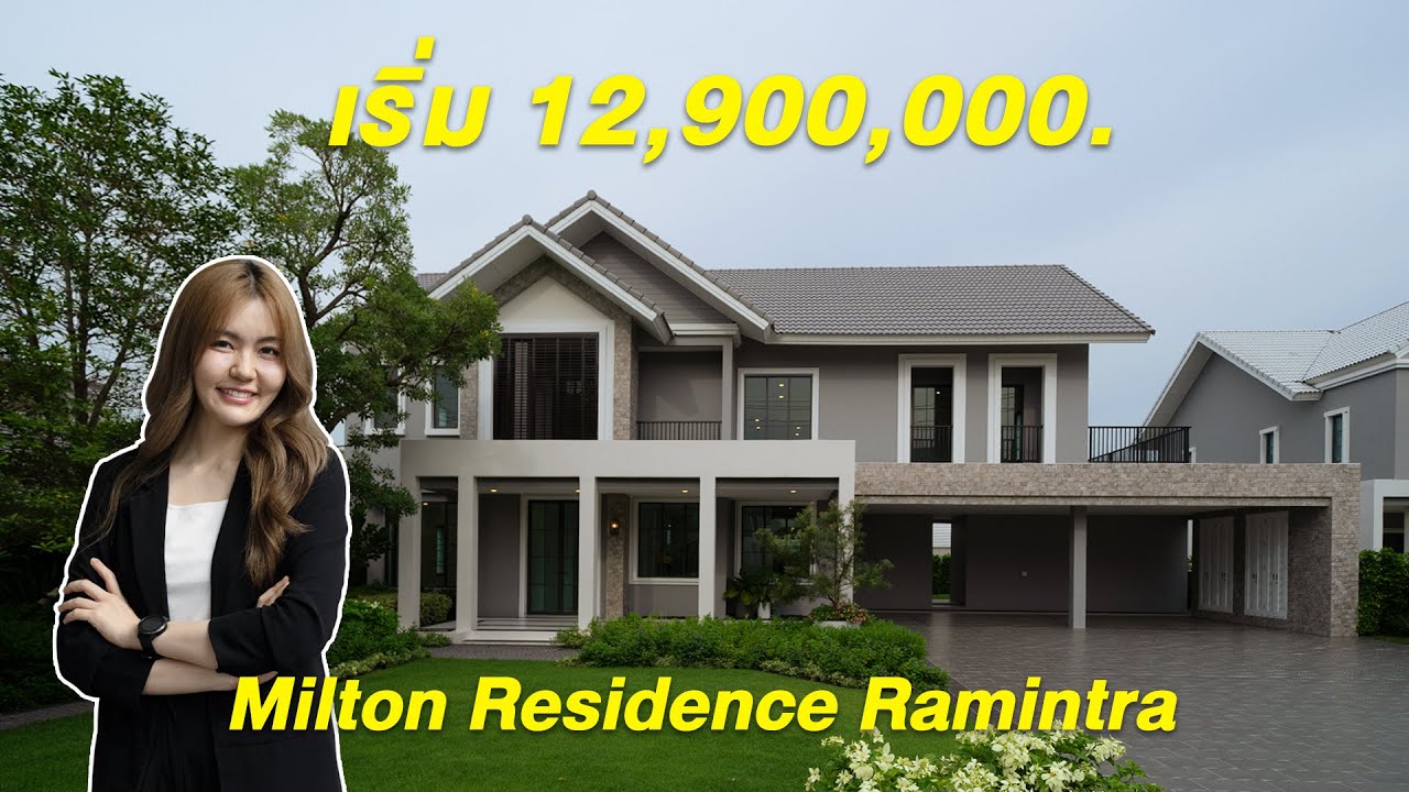 รีวิว ‘Milton Residence รามอินทรา’ บ้านเดี่ยวหรูสไตล์ American Luxury Comfort เริ่ม 12.9 ล้าน*