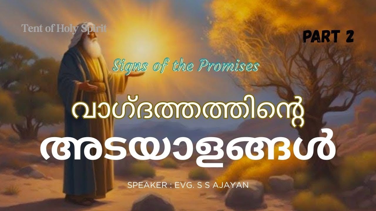 വാഗ്ദത്തത്തിന്റെ അടയാളങ്ങൾ || Signs of Promises || Malayalam Christian Message || Evg. S S Ajayan