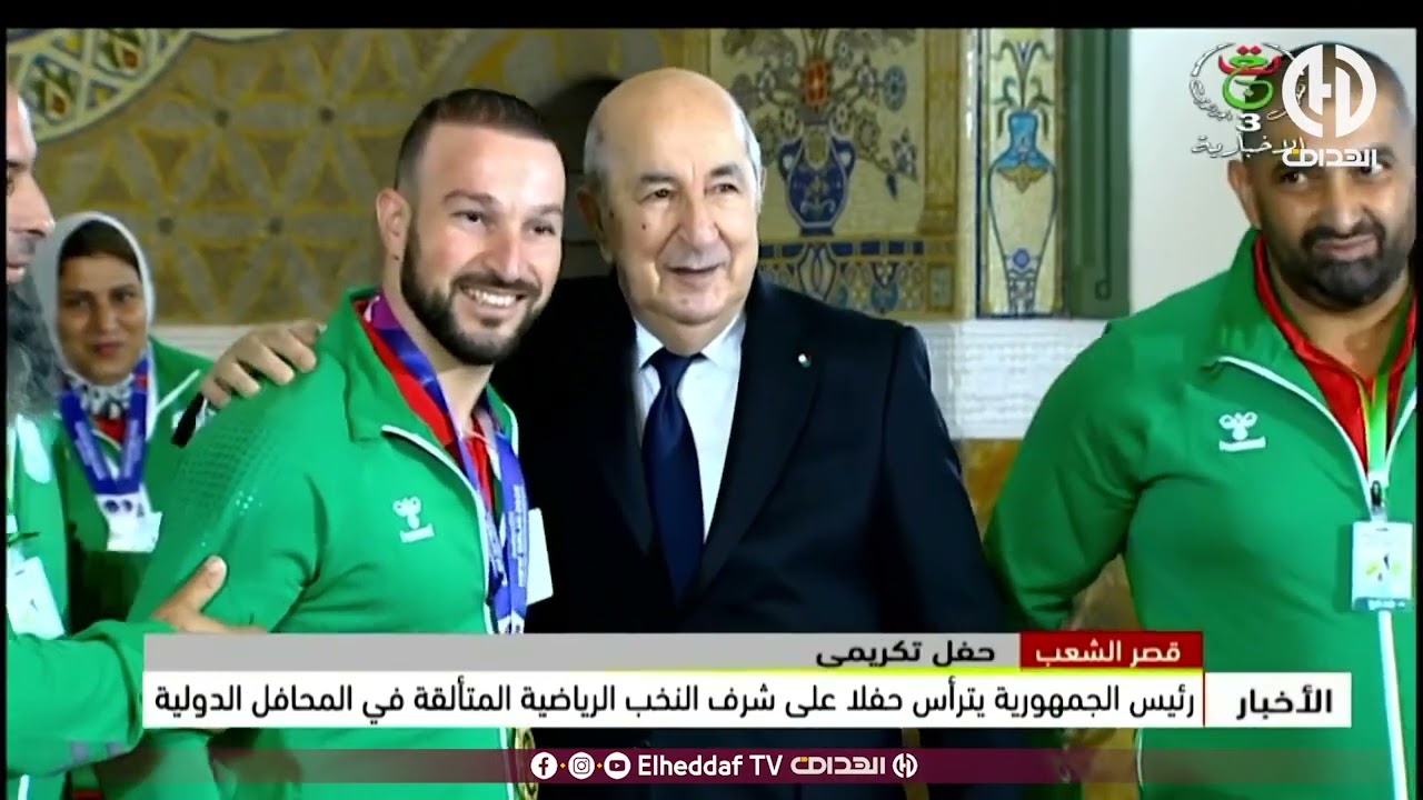 رئيس الجمهورية السيد عبد المجيد تبون يترأس حفلا على شرف النخب الرياضية المتألقة في المحافل الدولية