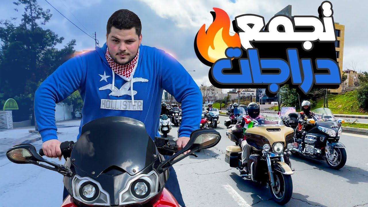 تجمع دراجات نارية في الاردن ( بمناسبة ذكرى ميلاد جلالة الملك عبدالله الثاني المعظم )