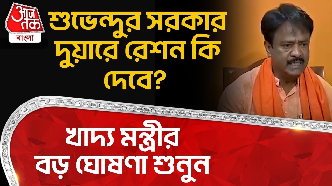 শুভেন্দুর সরকার Duare Ration কি দেবে? খাদ্য মন্ত্রীর ঘোষণা শুনুন | Ashok Kirtania | Suvendu Adhikari
