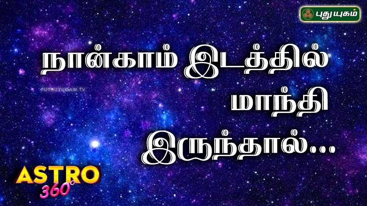 ஜாதகத்தில் நான்காம் இடத்தில் மாந்தி இருந்தால்... | Astro 360 | Ep 44 | 12/04/2019