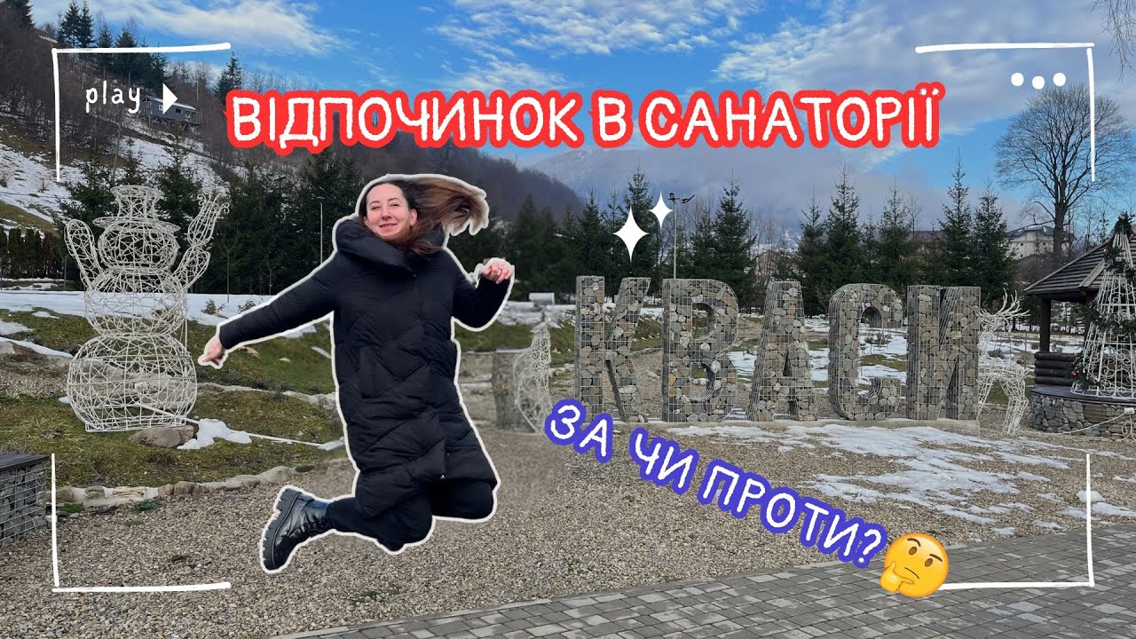 ВІДПОЧИНОК, КУСЮЧІ ЦІНИ НА ЗАКАРПАТТІ? ЛІКУВАННЯ СПИНИ В САНАТОРІЇ: ПОДОРОЖ В КВАСИ | МАНДРИ АННИ