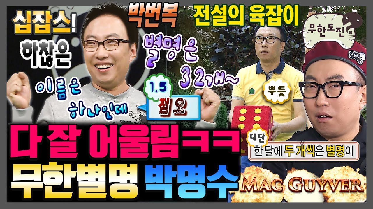 [무한도전] 숨만 쉬어도 별명이 생기는 ㅋㅋㅋ 무한별명 박명수 모음.zip | 무한도전⏱오분순삭 MBC061209방송