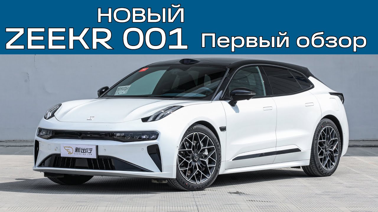 Первый обзор нового Zeekr 001. Почти 800 л.с., 28 динамиков и другие улучшения
