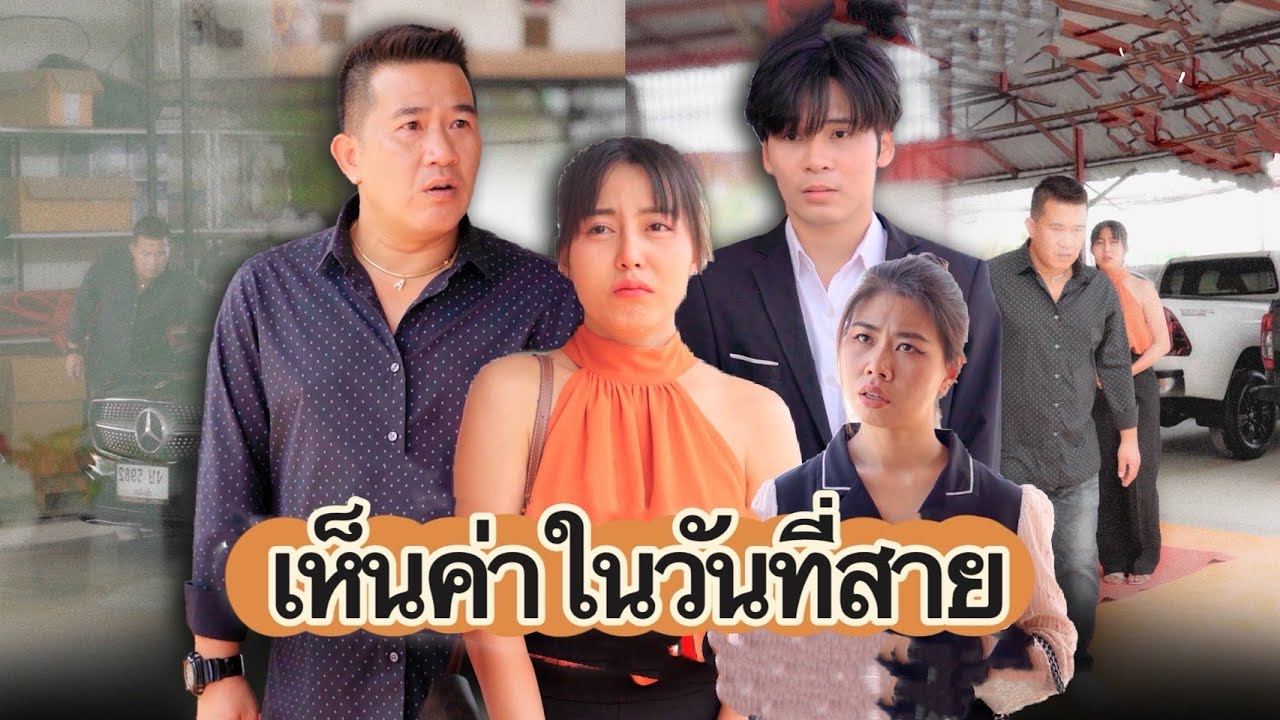 กว่าจะเห็นค่า ก็สายไปแล้ว