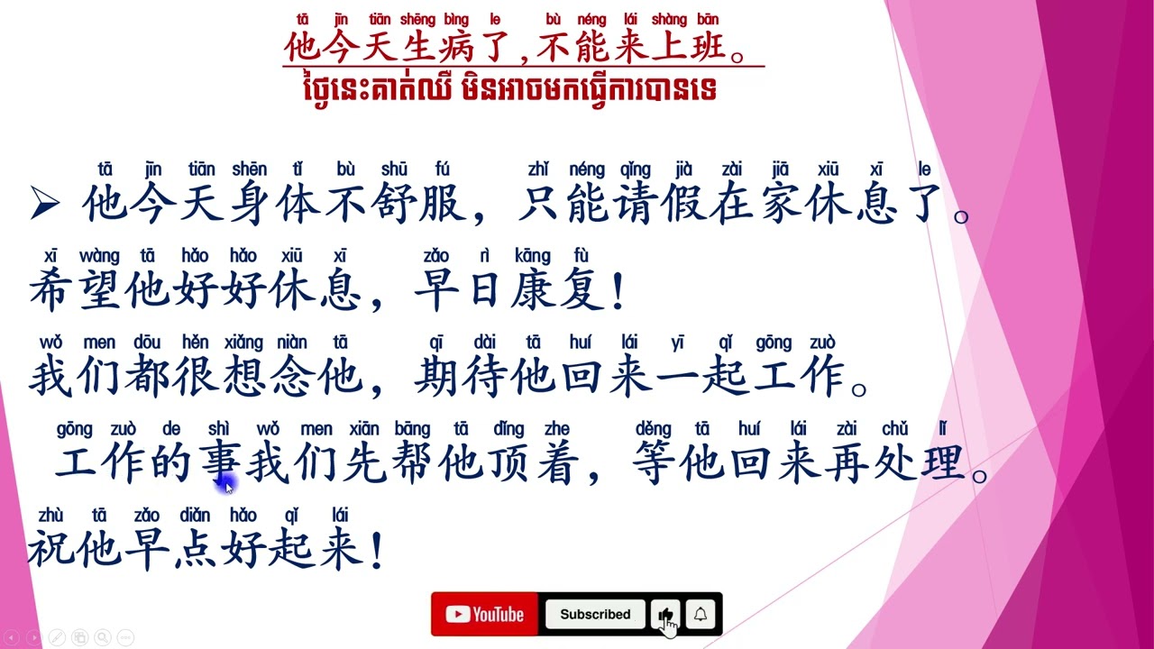 រៀនចិន,learnchinese,他今天生病了，不能来上班/ ថ្ងៃនេះគាត់ឈឺ មិនអាចមកធ្វើការបានទេ(អត្ថបទខ្លី)