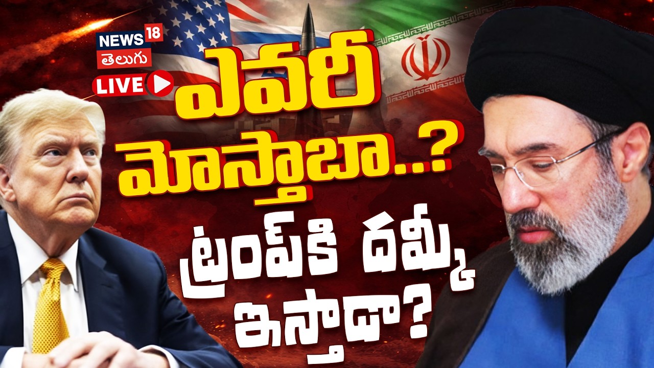 🔴LIVE | Who Is Iran's New Leader Mojtaba Khamenei?| ఎవరీ మోస్తాబా? ట్రంప్‌కి దమ్కీ ఇస్తాడా? | N18G