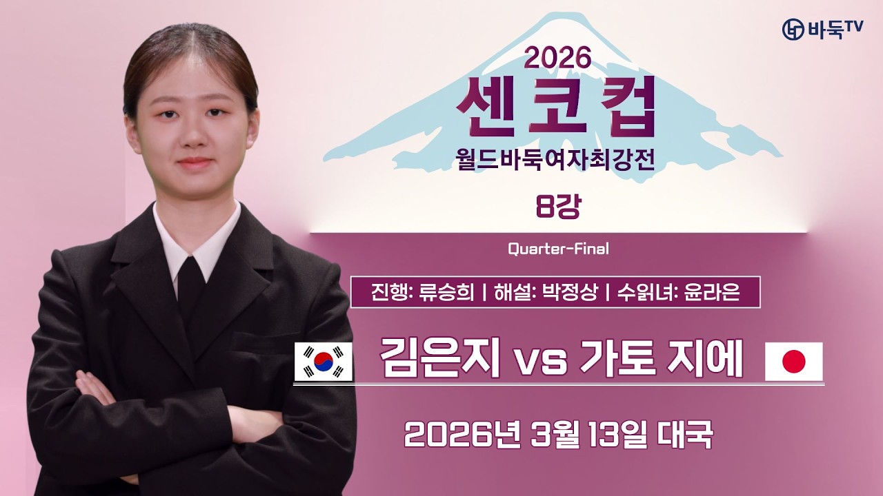 🔴Live Now: ⭐김은지, 센코컵 첫 출전⭐ 🇰🇷 김은지 vs 가토 지에 🇯🇵 2026 센코컵 월드바둑여자최강전 8강 #센코컵 #김은지