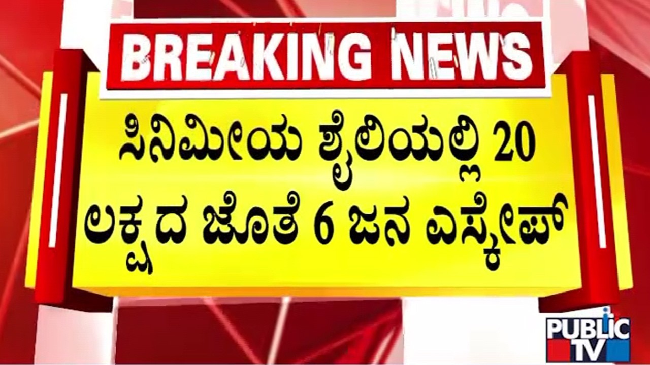 ಕಡಿಮೆ ಬೆಲೆಗೆ ಚಿನ್ನದ ಆಸೆ ತೋರಿಸಿ 20 ಲಕ್ಷ ರಾಬರಿ..! | Devanahalli | Public TV