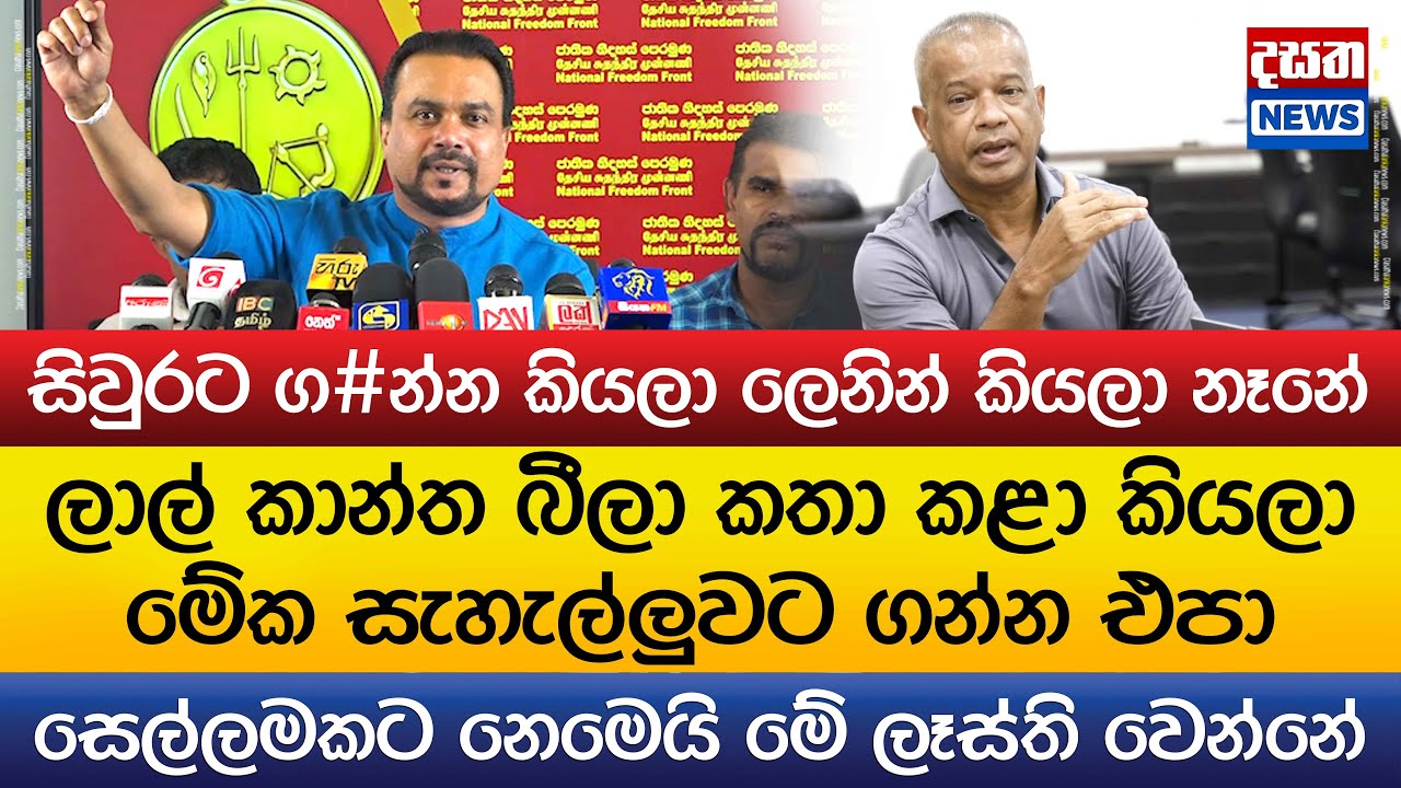 ආණ්ඩුව සෙල්ලමකට නෙමෙයි මේ ලෑස්ති වෙන්නේ