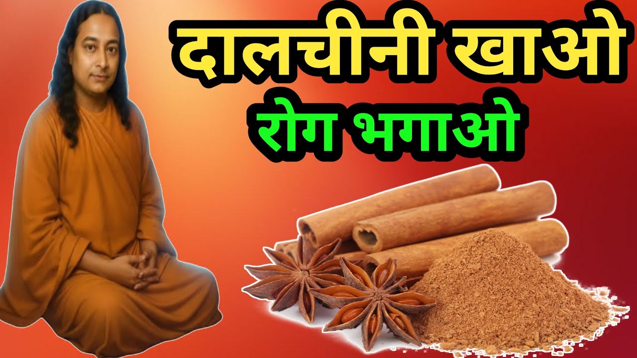 दालचीनी खाओ रोग भगाओ । हर रोग का इलाज़ | Paramhans Yogananda