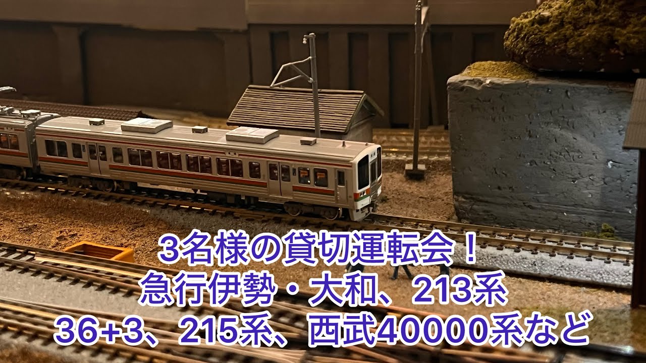 【Nゲージ】3名様の貸切運転会！西武2000系、ホキ10000、EF58急行伊勢・大和、EF58急行彗星、EF16重連急行津軽、213系、西武40000系、36+3、251系スーパービュー踊り子