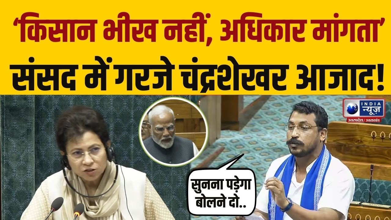 Chandrashekhar Azad Speech: संसद में गूंजा किसानों का दर्द! चंद्रशेखर आज़ाद का सरकार पर हमला |