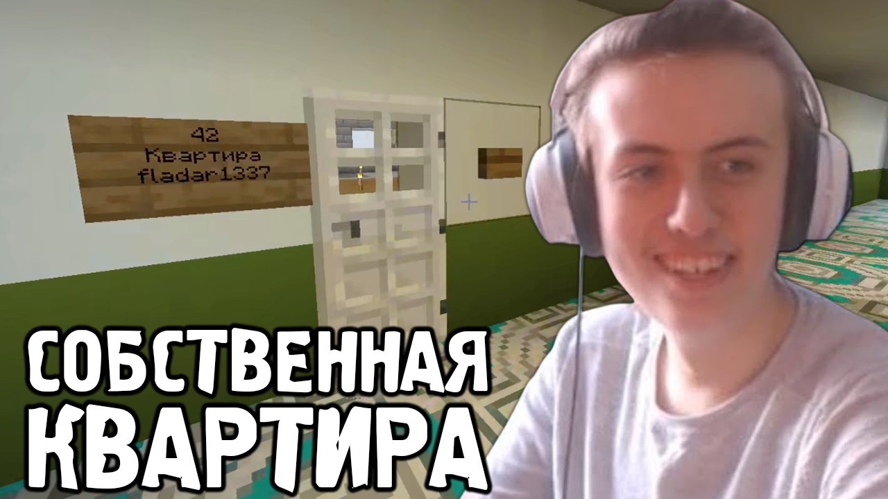 Фладар получил квартиру (ГИГАХРУЩ #7)