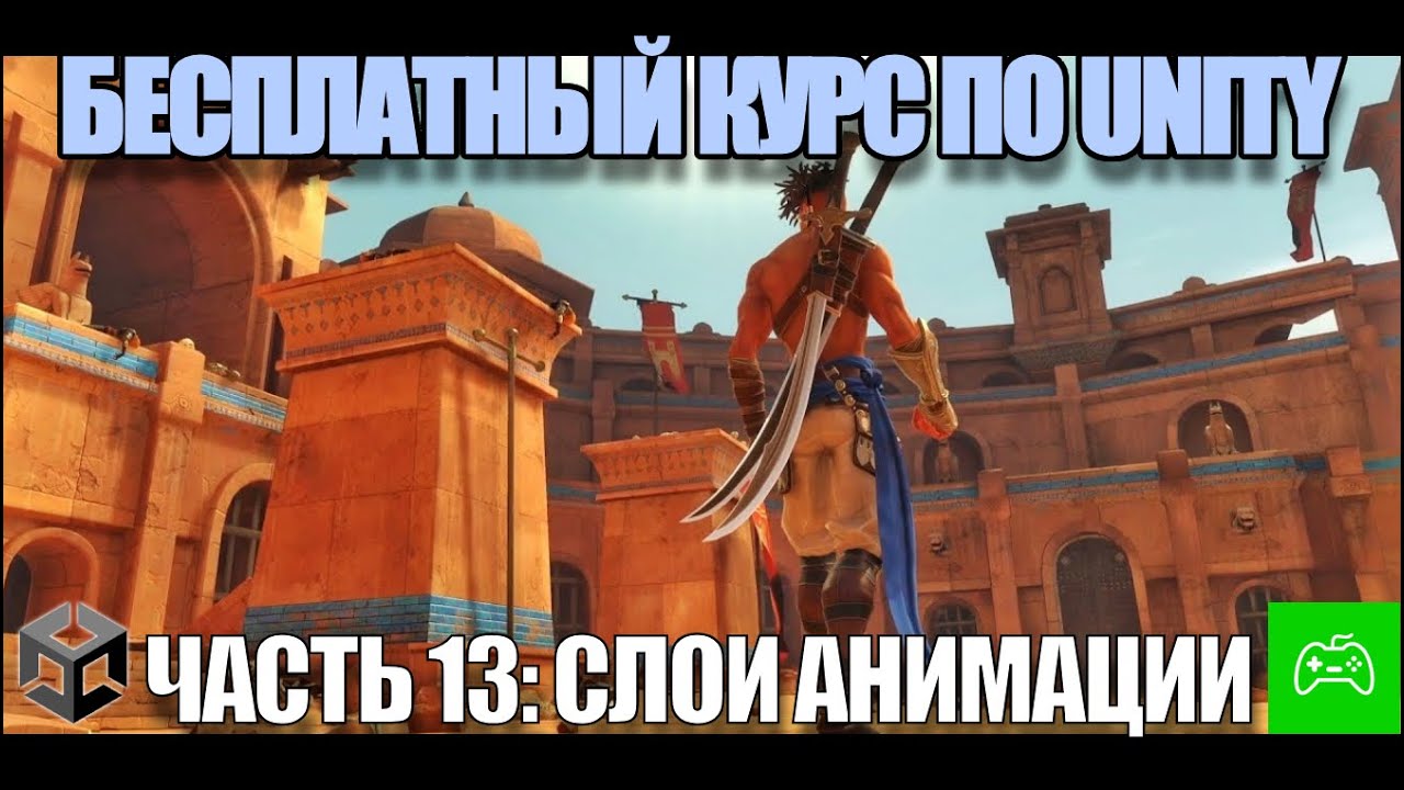 Создание игры на Unity с нуля для новичков - Часть 13. Слои анимации