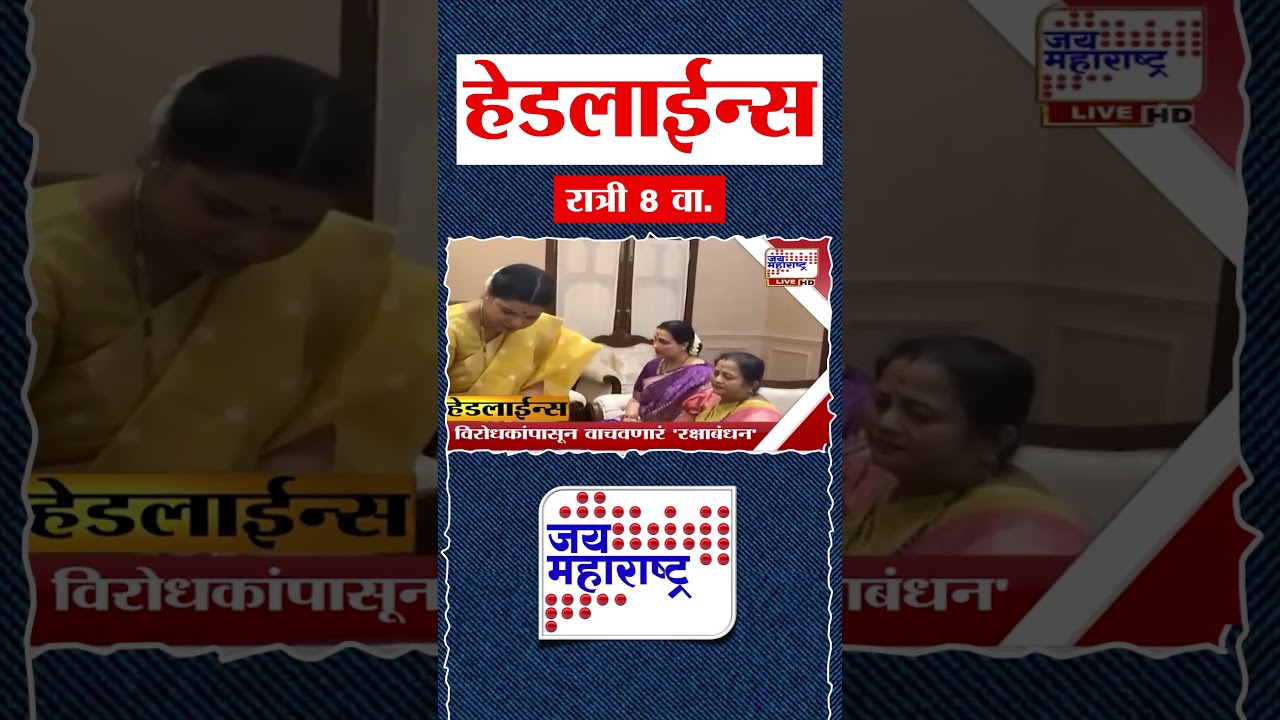 Top Headlines Today | 28 August 2026 | 08 PM | Jai Maharashtra News | Breaking News | Politics