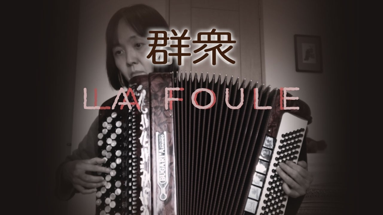 LA FOULE 群衆（ボタンアコーディオン）