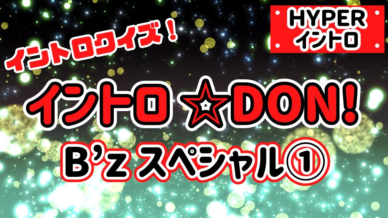 【イントロクイズ】イントロ☆DON！～ B'z スペシャル ① ～