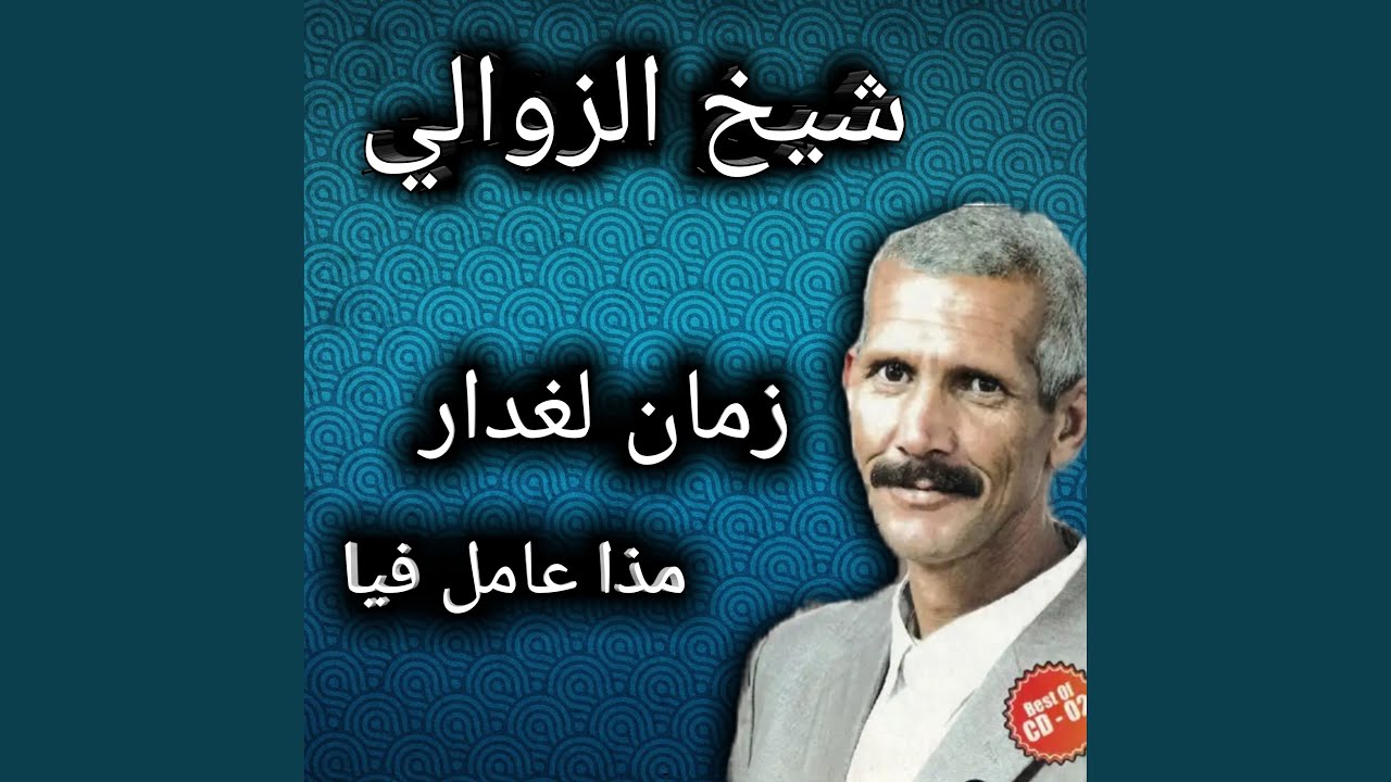 الزمان الغدار