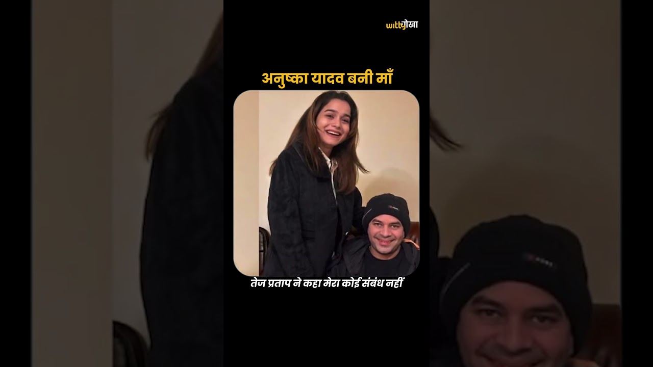 Tej Pratap Yadav Breaks Silence on Anushka Yadav Controversy | Witty Chokha