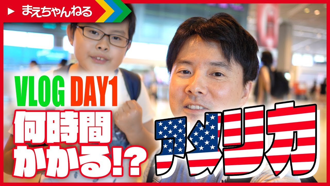 【旅Vlog】自宅からアメリカの目的地まで何時間かかる？ 1日目  | まえちゃんねる
