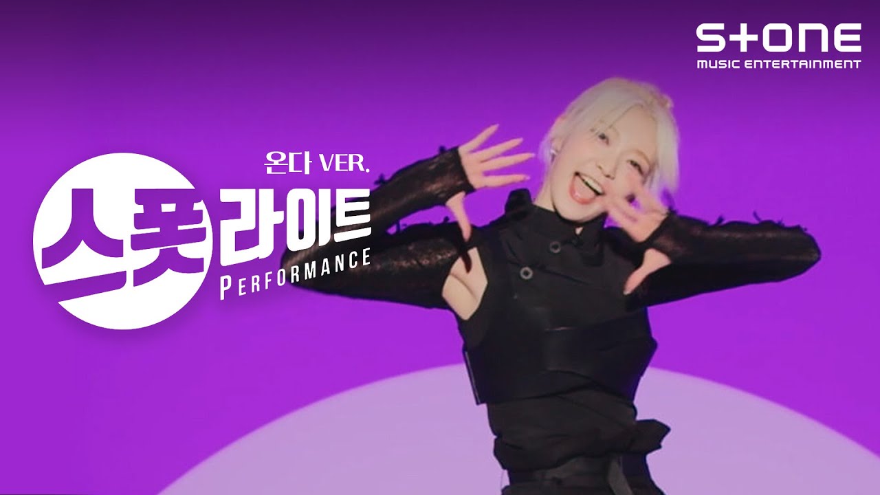 [스폿라이트] 온다 (ONDA) ver. EVERGLOW (에버글로우) - FIRST｜Stone PERFORMANCE, Spotlight, Last Melody