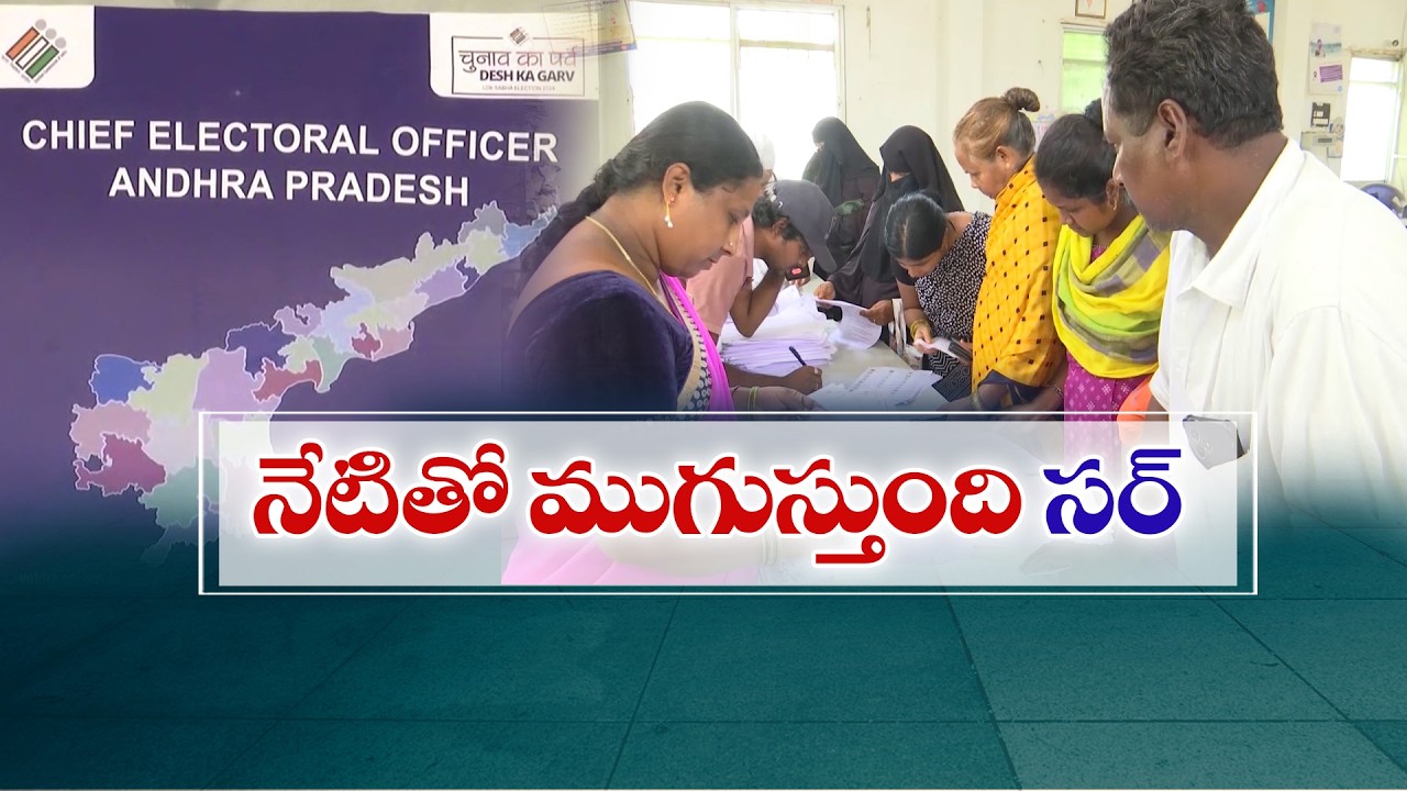 ఓటర్ల జాబితా సవరణకు ఇవాళే చివరి అవకాశం | BLOలకు ఎన్యూమరేషన్ ఫారాలు తప్పనిసరి