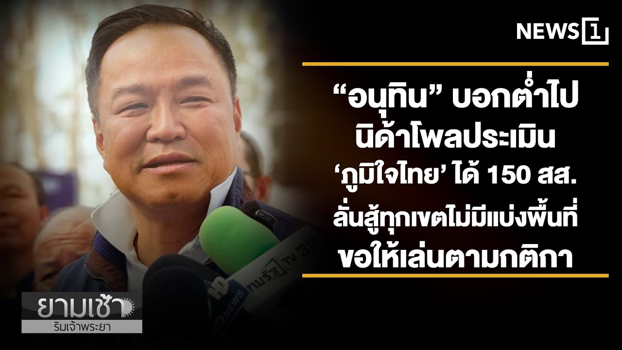 ’อนุทิน‘ บอกต่ำไป นิด้าโพลประเมิน‘ภูมิใจไทย’ ได้ 150 สส. ลั่นสู้ทุกเขต : ยามเช้า 22/01/69 (ช่วงที่1)