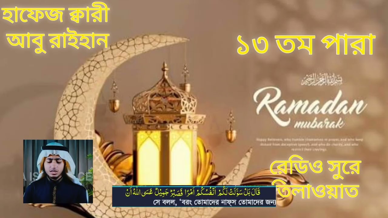 ১৩ তম পারা.. রেডিও সুরে কুরআন তিলাওয়াত। অসাধারণ কন্ঠে। তিলাওয়াতকারী হাফেজ ক্বারী আবু রাইহান। #viral