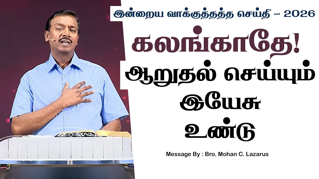 இன்றைய வாக்குத்தத்த செய்தி - 2026 || சகோ. மோகன் சி. லாசரஸ்