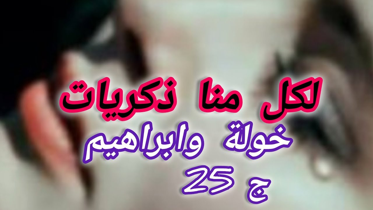 نظرة من ابراهيم تخليني نضعف ونتفكر قاع واش عشت معاه.....كفاه رايحة نقدر على بعدو.....😫😫😫😫