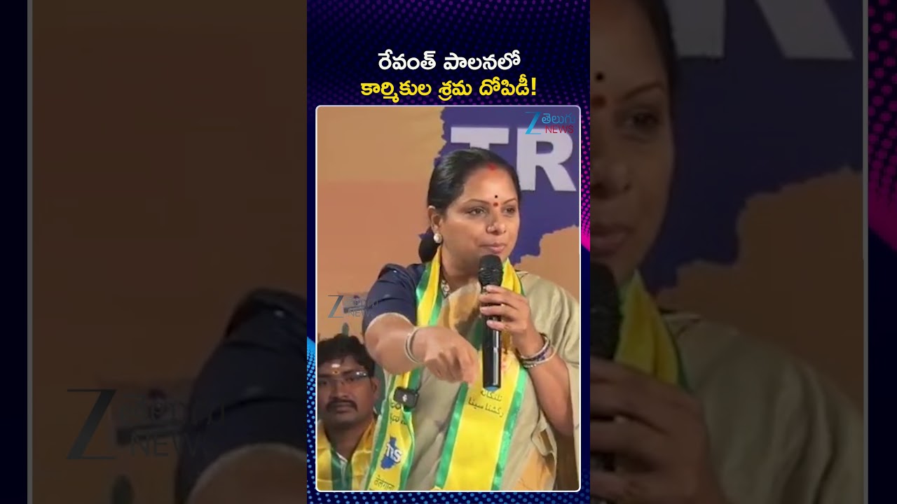 Kalvakuntla Kavitha Fires on CM Revanth Reddy | రేవంత్ పాలనలో కార్మికుల శ్రమ దోపిడీ | ZEE News