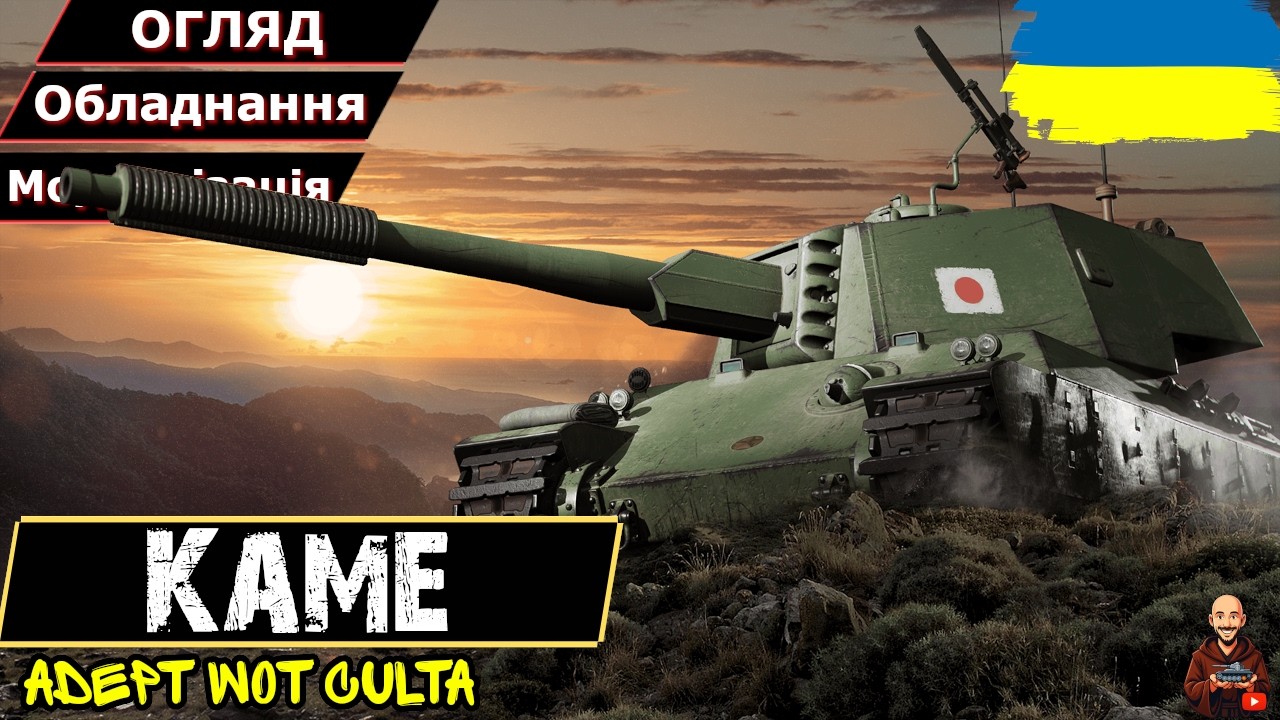 КАМІНГ-АУТ ТтТочності - Kame • ГАЙДИ 2026 • #wot_ua #AdeptWotCulta_