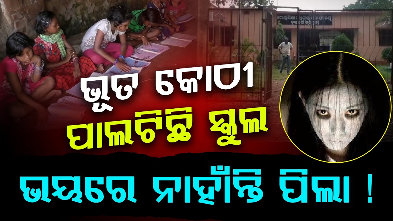 ସ୍କୁଲରେ ହୋଇପାରୁନି ଆବଶ୍ୟକୀୟ ଉପସ୍ଥାନ, ସଂଖ୍ୟା କମ ପାଇଁ ଜିଲ୍ଲାରେ ବନ୍ଦ ପଡିଛି ୫୯ଟି ସ୍କୁଲ ll FOCUS PLUS ||