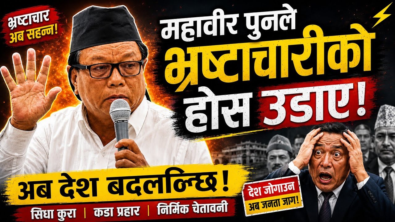 महावीर पुनले भ्रष्टाचारीको होस उडाएmahabir pun | parliament nepal | samsad bhawan | pratinidhi sabha