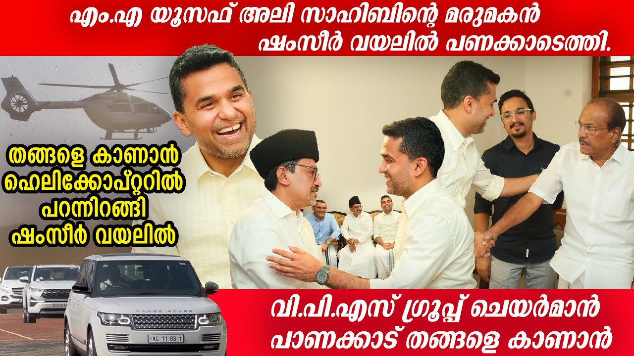 യൂസഫ് അലി സാഹിബിന്റെ മരുമകൻ ഷംസീർ വയലിൽ പാണക്കാടെത്തി | Thangal | Shamseer Vayalil | PK Kunhalikutty