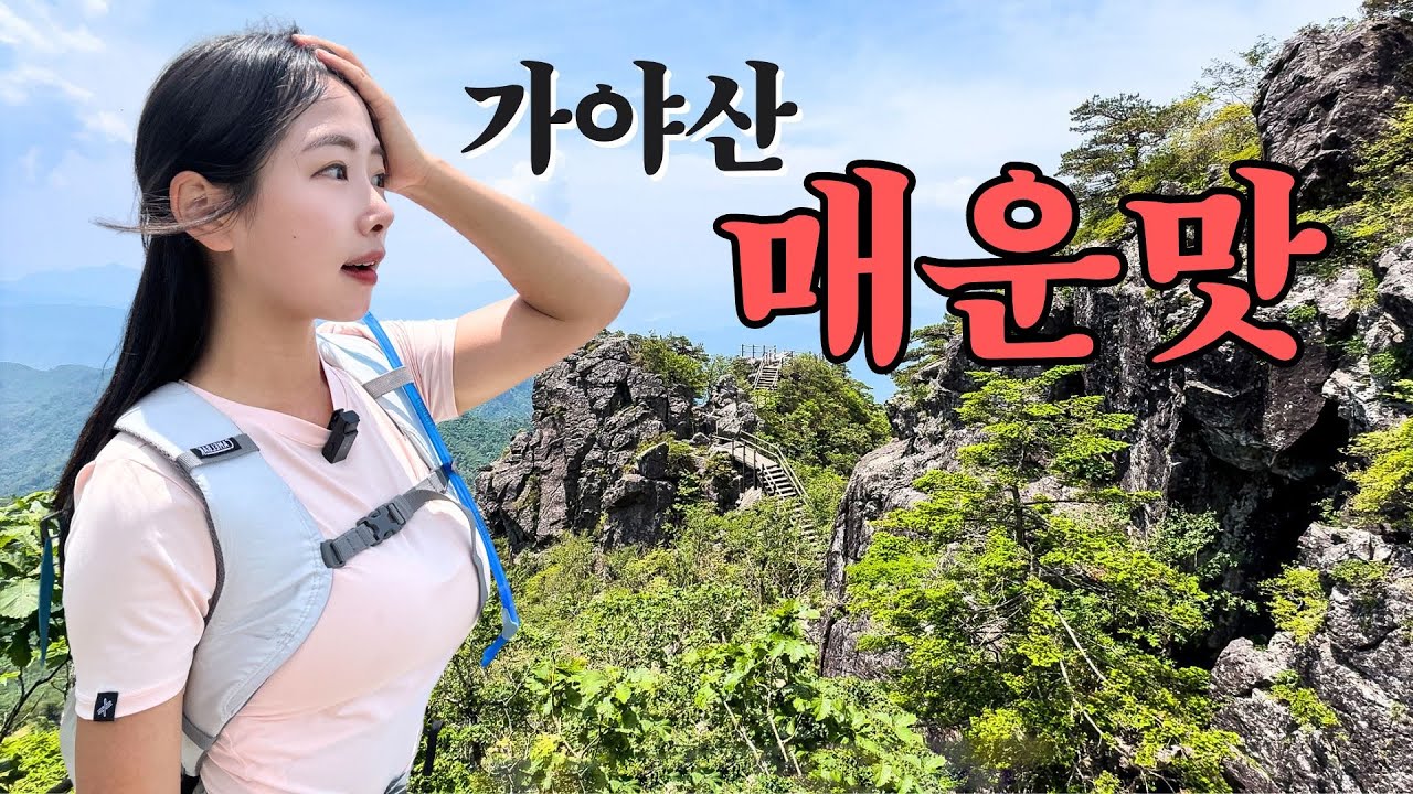 ⛰️ 이 코스는 무조건 하산만 하세요. 국립공원공단에서 인정한 #가야산 매우어려움 #만물상코스