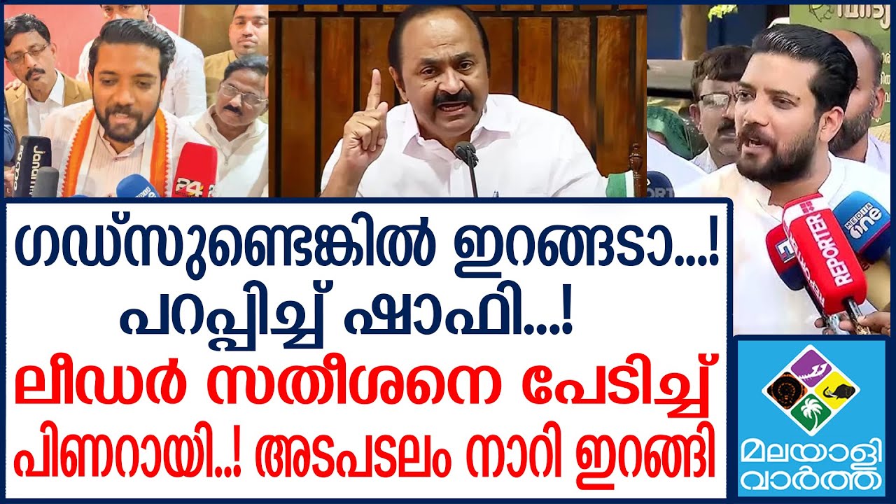 SHAFI    അവസാന അടവ് കീറി എറിഞ്ഞു