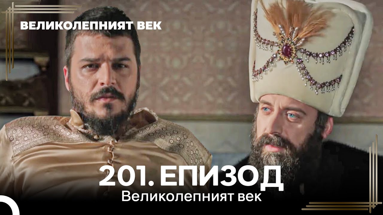 Великолепният век 201. Eпизод