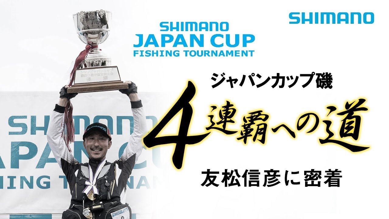 友松信彦 ジャパンカップ磯 4連覇への道 ～密着ドキュメンタリー～