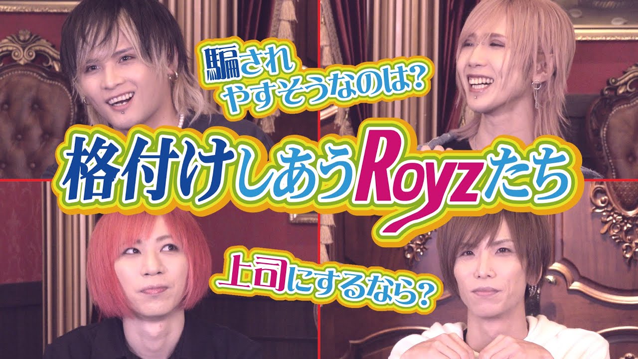 【大暴露】〜格付けしあうRoyzたち〜第四弾【V系スタッフがメンバーをガチランク付け】