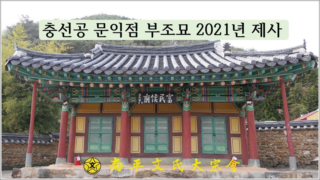 충선공 문익점 부조묘 2021년 제사