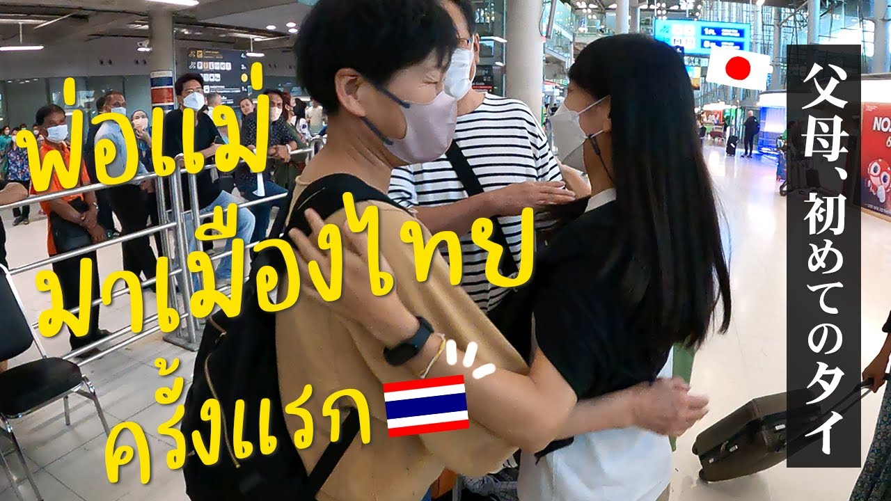 父母が初めてタイに来ました🇹🇭