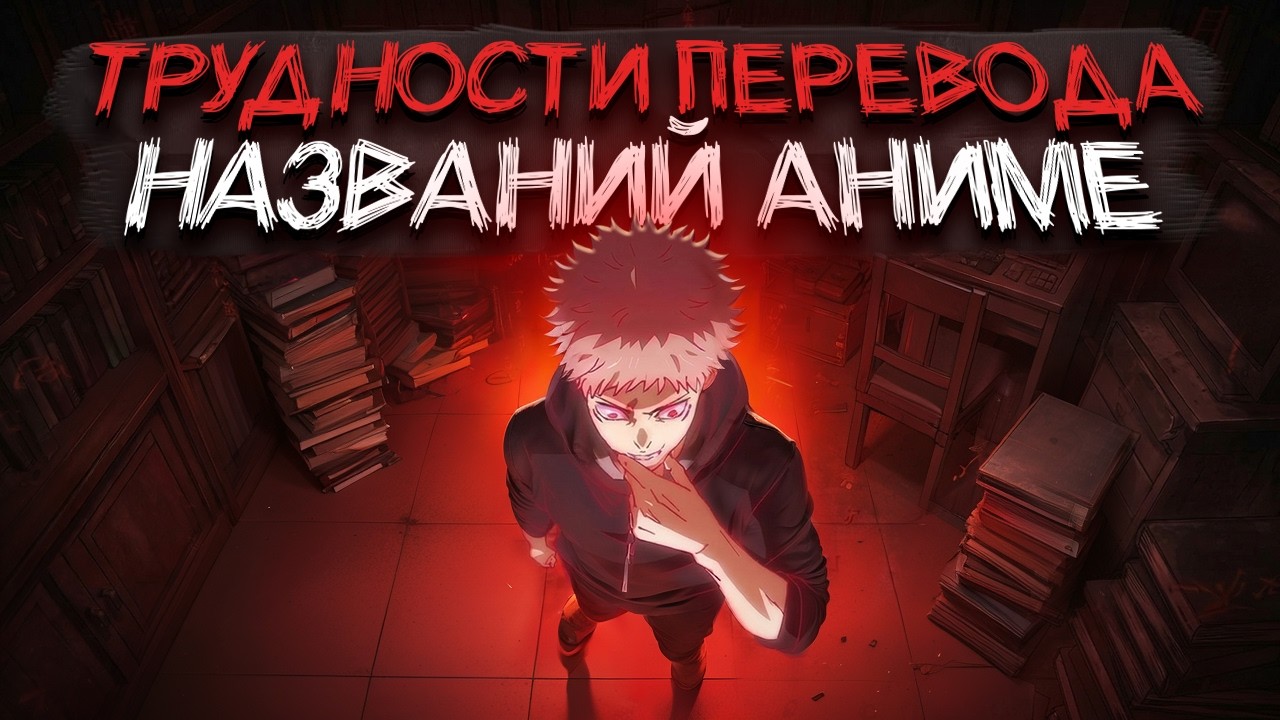 Трудности перевода названий аниме [Оффтоп]