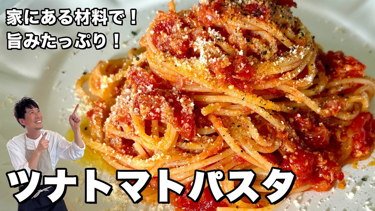家にある材料で簡単お手軽パスタ！旨みたっぷり！ツナトマトパスタの作り方